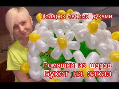 Ромашки из шариков/делаю букет из шаров/подарок своими руками/букет из ...