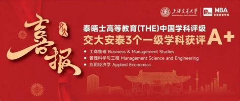 喜报 2022年泰晤士高等教育 The 中国学科评级发布：交大安泰3个一级学科获评a 高校 声誉 学科