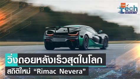 Rimac Nevera Guinness World Record