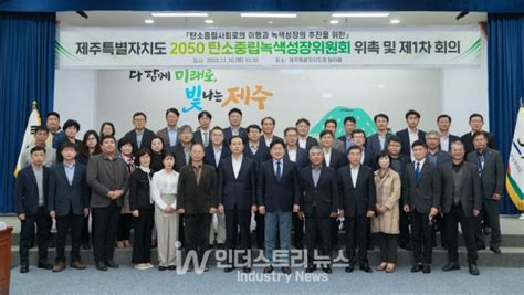 제주도 ‘2050 탄소중립녹색성장위원회 출범 카본프리아일랜드 가속화