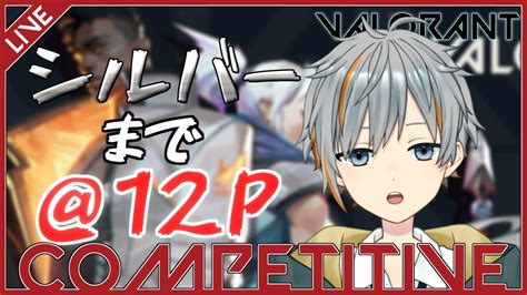 【valorant】ヴァロラントコンペコラボ！シルバー目指す＠12p！！【男性vtuber】 Valorant動画まとめ