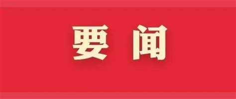 中共中央召开党外人士座谈会 征求对中共二十大报告的意见 习近平主持并发表重要讲话 复兴 政治 全国工商联