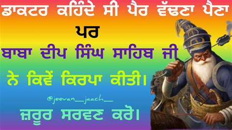 ਡਾਕਟਰ ਕਹਿੰਦੇ ਸੀ ਪੈਰ ਵੱਢਣਾ ਪੈਣਾ ਪਰ ਕਿਵੇਂ ਬਾਬਾ ਦੀਪ ਸਿੰਘ ਜੀ ਨੇ ਕਿਰਪਾ ਕਰਕੇ