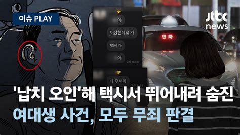 납치 오인해 택시서 뛰어내려 숨진 여대생 사건 택시기사와 뒤차 운전자 무죄 판결 택시기사의 청력이 좋지 않았다