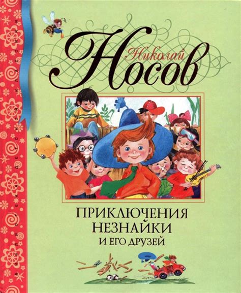КНИГА-ЮБИЛЯР 2019 ГОДА 65 лет книге Н.Н. Носова «Приключения Незнайки и ...