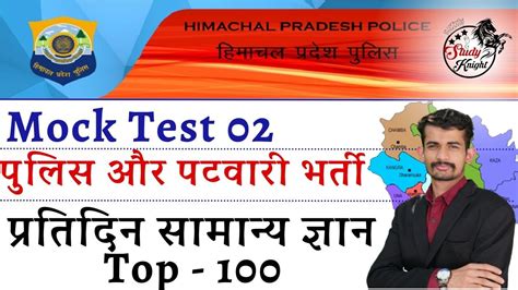 Hp Patwari Exam Hp Police Constable Exam Mock Test