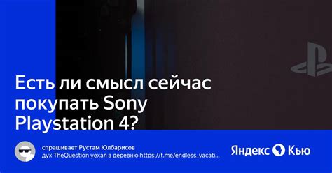 «Есть ли смысл сейчас покупать Sony Playstation 4?» — Яндекс Кью