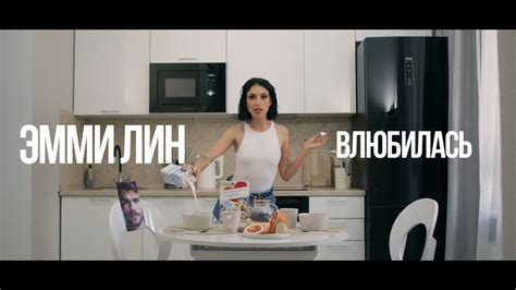 ЭММИ ЛИН - Влюбилась - YouTube