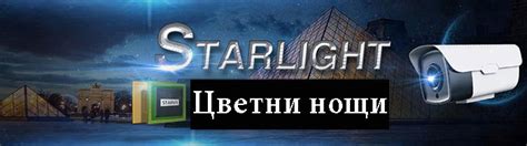 Камера със Starlight матрица за цветно изображение в нощен режим ...
