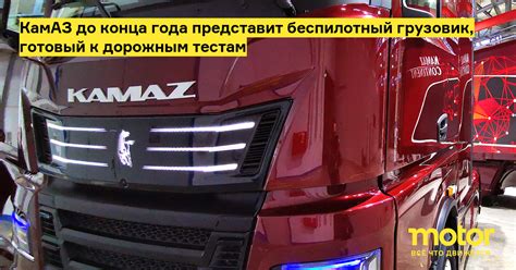 КамАЗ до конца года представит беспилотный грузовик, готовый к дорожным ...