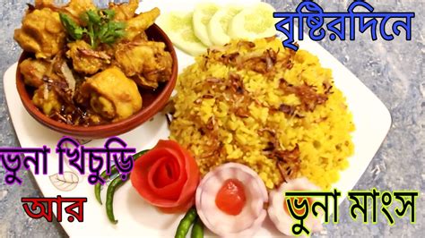 বৃষ্টি স্পেশাল ভুনা খিচুড়ি আর মাংস।। Vhuna Khichuri With Chicken Curry।।misty Food By Lipi