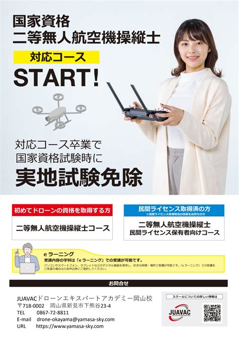 国家資格二等無人航空機操縦士！！ 実践的なドローンスクールで、社会に活かせる資格を Juavacドローン エキスパート アカデミー