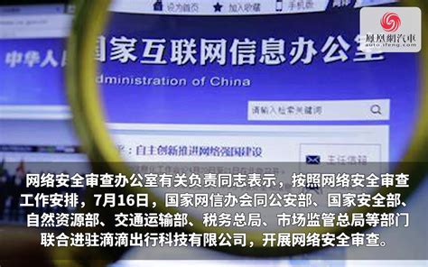 国家网信办、公安部、国家安全部等七部门进驻滴滴！凤凰网视频凤凰网