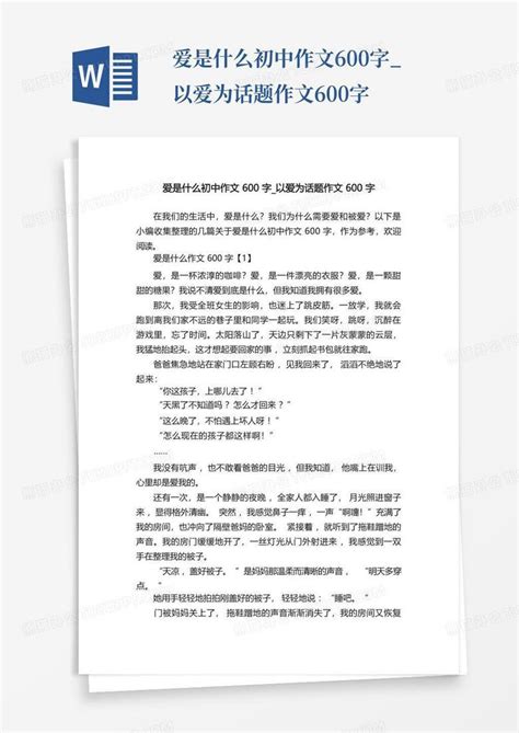 爱是什么初中作文600字以爱为话题作文600字word模板下载编号qbxrmabb熊猫办公