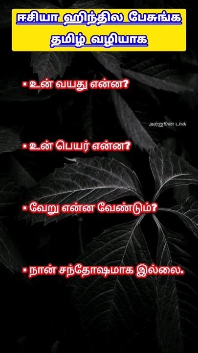 Learn Hindi Through Tamil உன் பெயர் என்ன உன் வயசு என்ன Education