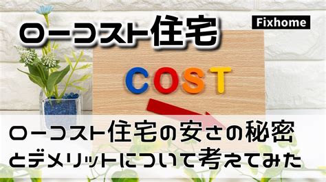 ローコスト住宅の安さの秘密とデメリットについて考えてみた スタッフブログ｜フィックスホーム｜滋賀で安くていい家づくり