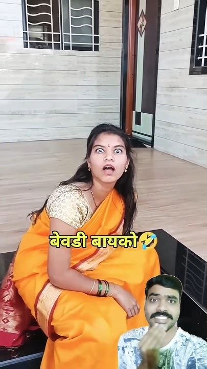 बेवडी बायको 🤣😂 Marathi Comedy Shorts Ytshorts Marathicomedy Funny Comedy Youtube