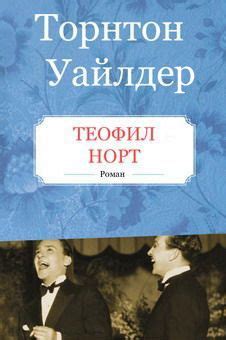 Теофил Норт - Торнтон Уайлдер, скачать книгу бесплатно в fb2, epub, doc