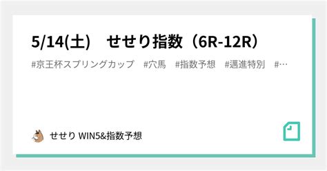 514土 せせり指数（6r 12r）｜せせり Win5and指数予想