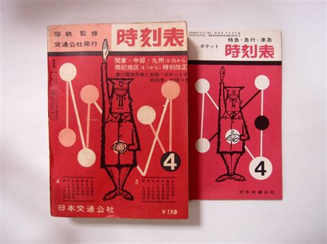 代購代標第一品牌－樂淘letao－日本交通公社 1963年4月号 時刻表 付録付