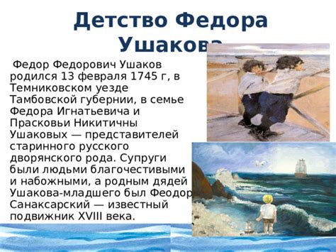 Праведный воин- Федор Ушаков.
