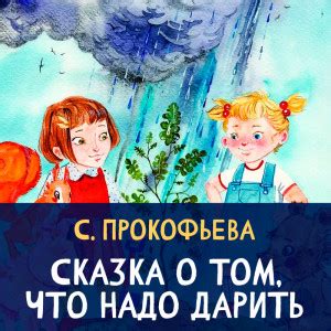 Сказки Софьи Прокофьевой - читать бесплатно онлайн