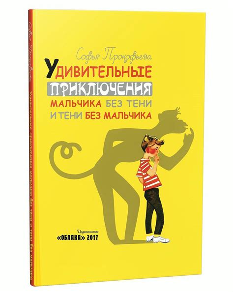 Удивительные приключения мальчика без тени и тени без мальчика [Софья ...