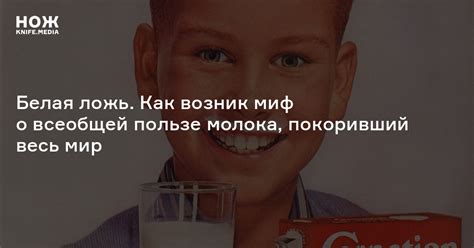 Польза молока — Нож