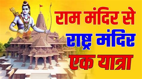 राम मंदिर से राष्ट्र मंदिर Ram Mandir History 1528 2024 Complete Story Of Ayodhya Ram Mandir