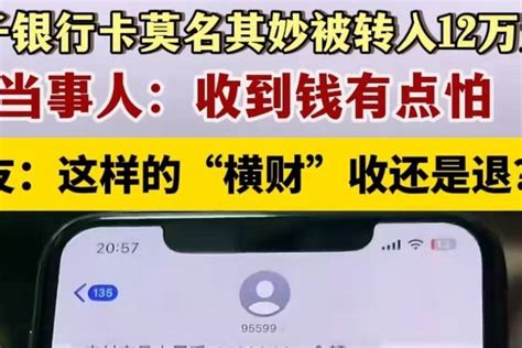 女子银行卡莫名被转入12万元，当事人：收到钱有点害怕资金转入问题转账