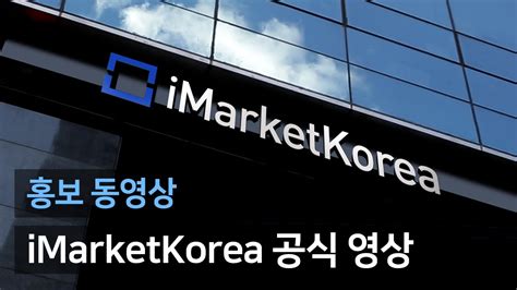 Imarketkorea 아이마켓코리아 기업 홍보 영상 Youtube