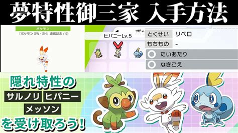 【ポケモン剣盾】リベロエースバーン夢特性隠れ特性御三家の入手方法を徹底解説！最初から受け取るまで！【ポケモンソードシールド】 Youtube