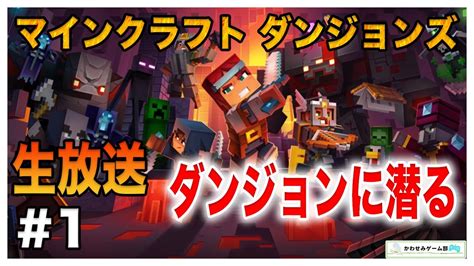 【マインクラフト ダンジョンズ】ダンジョンにもぐる＃1（go Through The Dungeon） Youtube