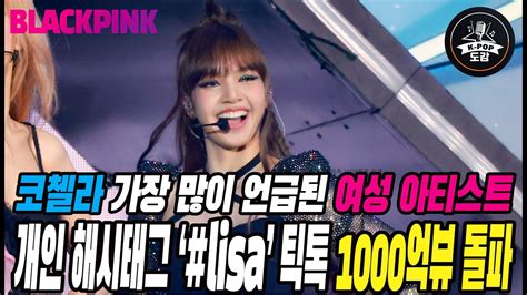 블랙핑크 리사 개인 해시태그 ‘lisa 틱톡 1000억뷰 돌파 코첼라 가장 많이 언급된 여성 아티스트 Blackpink Lisa Youtube