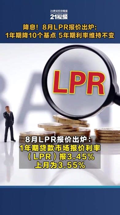 视频丨降息！8月lpr报价出炉： 1年期降10个基点 5年期利率维持不变 凤凰网视频 凤凰网