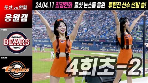 4k응원캠 240411 한화이글스 4회 2부 응원 ⚾️ 추가 득점포 가동 ⚾️ 잠실야구장 Kbo Cheerleader