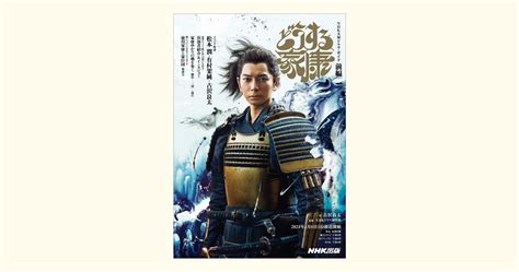 松本潤さん主演。2023年大河ドラマ「どうする家康」のドラマ・ガイド本、表紙ビジュアルがついに完成！ 株式会社nhk出版のプレスリリース