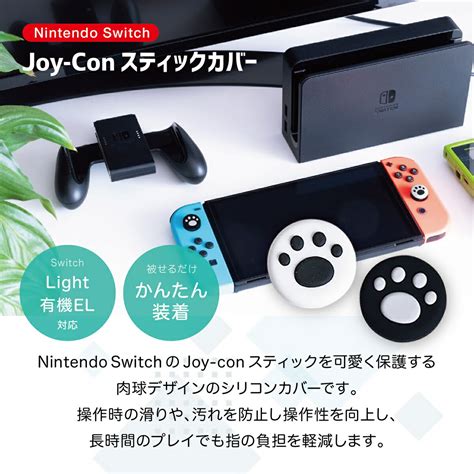 【楽天市場】nintendo Switch ジョイコンカバー 2個セット ブラック ホワイト 有機elモデル対応 保護カバー Joy Con