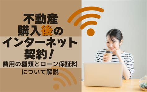 不動産購入後のインターネット契約！契約方法や種類などをご紹介！｜明石の不動産売買なら株式会社e Homeへ