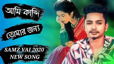 SAMZ VAI NEW SONG 2020 আম কনদ তমর জনয র বনধ YouTube