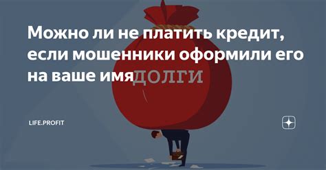 Можно ли не платить кредит, если мошенники оформили его на ваше имя ...