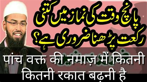 5 Waqt Ki Namaz Me Kitni Rakat Namaz Padhna Hai By Adv Faiz Syed YouTube