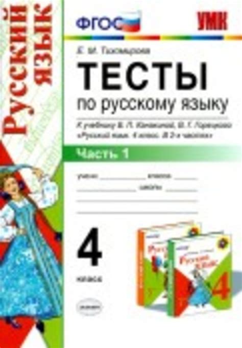 ГДЗ решебник по русскому языку 4 класс Тихомирова Тесты к учебнику ...