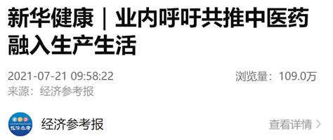 《经济参考报》：新华健康｜ 业内呼吁共推中医药融入生产生活媒体聚焦媒体视频成都中医药大学