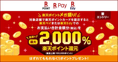 「楽天ポイントカード」と「楽天ペイ」「楽天edy」の利用で、 「楽天ポイントメガ盛り！最大2 000％還元キャンペーン」を開催 ｜楽天ペイメント株式会社