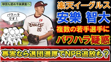 【衝撃】揺れる楽天？安樂智大パワハラ疑惑衝撃の告発内容に激震 ；ﾟДﾟﾌﾞﾙﾌﾞﾙ 時事ネタまとめクエスト～ジジクエ～