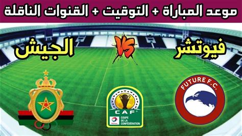 موعد وتوقيت مباراة الجيش الملكي ضد فيوتشر القادمة في كأس الإتحاد