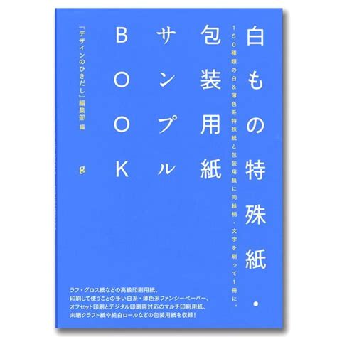 白もの特殊紙・包装用紙サンプルbook 『デザインのひきだし』編集部編集 の商品詳細 蔦屋書店オンラインストア