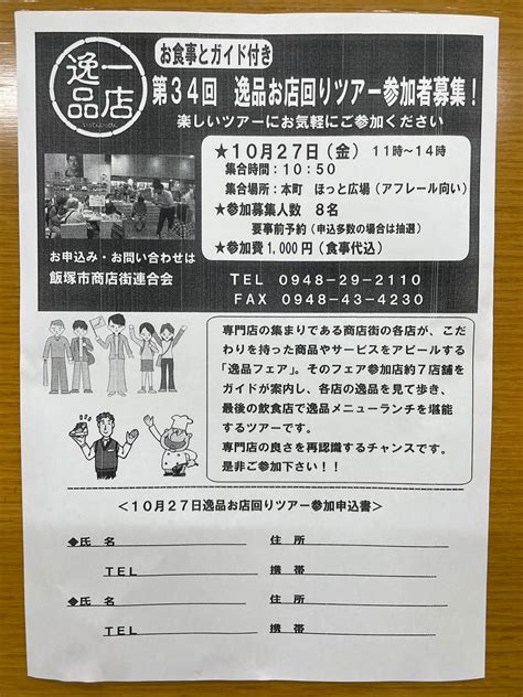 【10月27日】「第34回逸品お店回りツアー」参加者募集！ 【飯塚本町商店街 公式ホームページ】飯塚の文化と歴史が集まる商店街