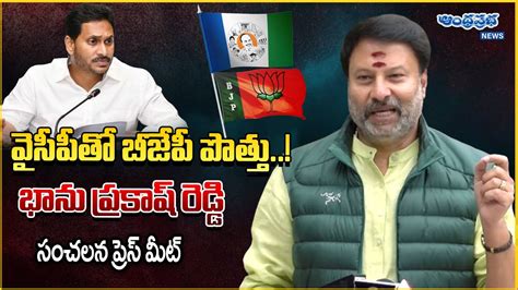 LIVE AP BJP Leader Bhanu Prakash Sensational Comments On AP CM YS